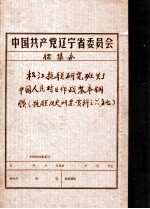 中共辽宁省委党史资料征集委员会办公室 松江抗联研究班关于中国人民对日作战基本纲领 抗联历史研究资料