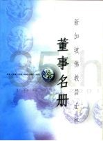 新加坡佛教居士林董事名册
