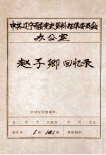 中共辽宁省委党史资料征集委员会办公室 赵子卿回忆录 1
