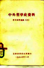 中外哲学史资料 学习材料选编 6