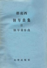 德彪西钢琴曲集 2 钢琴前奏曲