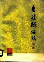 自然辩证法杂志 1975年 第3期