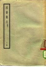 四书集注 孟子 下