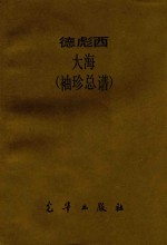 德彪西 大海 袖珍总谱