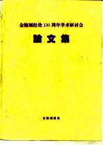 金陵刻经处一百三十周年学术研讨会 论文集