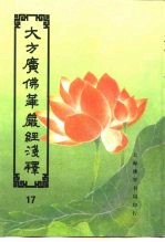 大方广佛华严经序浅释 17
