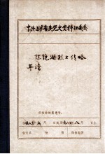 中共辽宁省委党史资料征集委员会办公室 陈镜湖烈士传略年谱