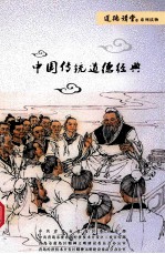 中国传统道德经典