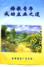 佛教青年成功立业之道