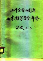 三中全会十周年山东哲学学会年会论文 1