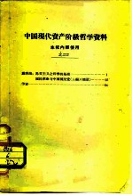 中国现代资产阶级哲学资料 本校内使用 之二