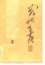 战地黄花 1977 3