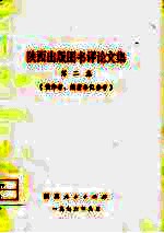 陕西出版图书评论文集 第2集 供作者、编著单位参考