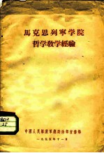 马克思列宁学院哲学教学经验