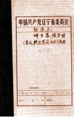 中共辽宁省委党史资料征集委员会办公室 何世芬撰写的《东北救亡总会》战斗历程