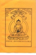 时轮深道:佛教觉囊派显密传承概述