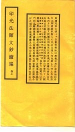 印光法师文钞续编 卷上
