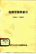 伦理学资料索引 1902-1980
