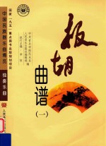 国家“九五”重点图示出版规划项目中国民族器乐曲博览 独奏乐曲 板胡曲谱 1