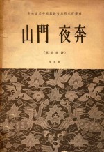山门夜奔 昆曲曲谱 简谱版
