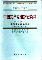 中国共产党组织史资料 第4卷 上下 全国解放战争时期 1945.8-1949.9