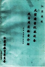 江苏高校大型精密仪器设备及专用实验室介绍