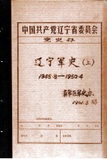中共辽宁省委党史资料征集委员会办公室 辽宁军史 上 1945.8-1950.4