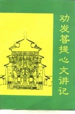 谛观全集论释七 劝发菩提心文讲记