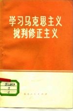 学习马克思主义批判修正主义 1