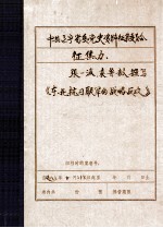 中共辽宁省委党史资料征集委员会办公室 《东北抗日联军的战略反攻》