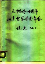 三中全会十周年山东哲学学会年会论文 2