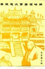 菩提道次第摄颂略解