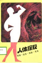 人体探秘-骨骼·肌肉·皮肤·毛发