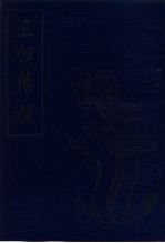 佛学通俗读物 三归传授
