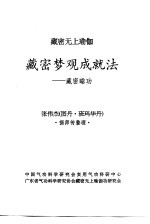 藏密无上瑜加 藏密梦观成就法-藏密睡功