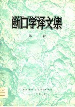 断口学译文集 第1辑