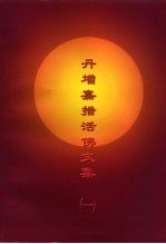 丹增嘉措活佛文集 1