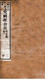 梵纲经合注 附玄义 卷1