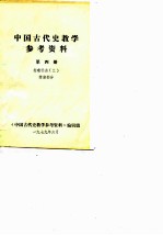 中国古代史教学参考资料