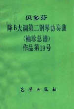 贝多芬降B大调第二钢琴协奏曲 袖珍总谱 作品第19号
