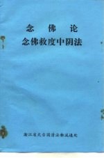 念佛论 念佛救度中阴法