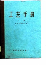 工艺手册 上