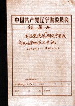 中共辽宁省委党史资料征集委员会办公室 国民党统治时期辽宁省政府及辽宁地区大事记 1940.3-1948.10