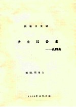 新编历史剧 清室汉公主-孔四贞