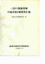 -253℃低温用钢 15锰26铝4钢资料汇编