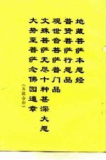 地藏菩萨本愿经 普贤菩萨行愿品 观世音菩萨普门品 文殊菩萨无尽十种甚深大愿 大势至菩萨念佛园通章