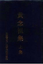 黄念祖集 上集