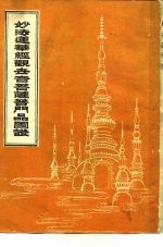 妙法莲华经 观世音菩萨普门品图证