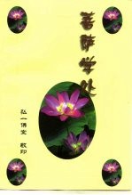 菩萨学处