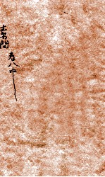 皇帝内经素问 卷8 中